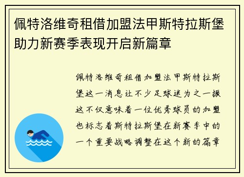 佩特洛维奇租借加盟法甲斯特拉斯堡助力新赛季表现开启新篇章