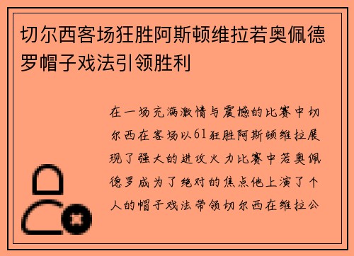 切尔西客场狂胜阿斯顿维拉若奥佩德罗帽子戏法引领胜利