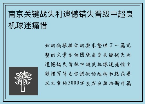 南京关键战失利遗憾错失晋级中超良机球迷痛惜