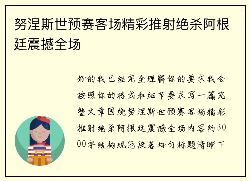 努涅斯世预赛客场精彩推射绝杀阿根廷震撼全场 努涅斯世预赛客场精彩推射绝杀阿根廷震撼全场