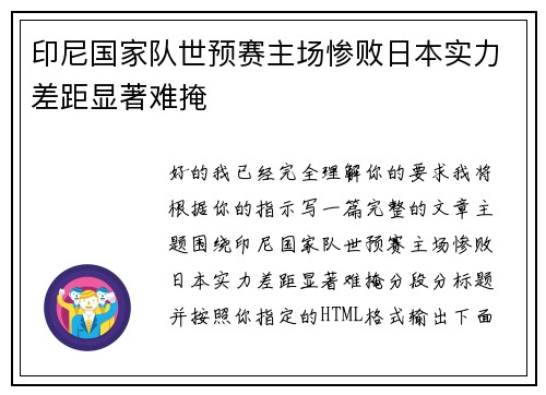 印尼国家队世预赛主场惨败日本实力差距显著难掩