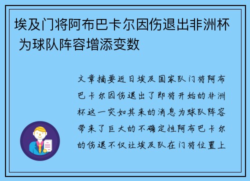 埃及门将阿布巴卡尔因伤退出非洲杯 为球队阵容增添变数 埃及门将阿布巴卡尔因伤退出非洲杯 为球队阵容增添变数