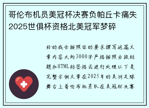 哥伦布机员美冠杯决赛负帕丘卡痛失2025世俱杯资格北美冠军梦碎 哥伦布机员美冠杯决赛负帕丘卡痛失2025世俱杯资格北美冠军梦碎
