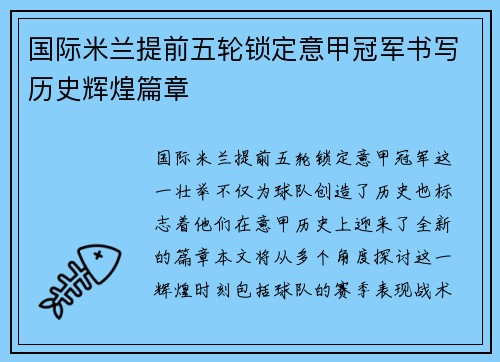 国际米兰提前五轮锁定意甲冠军书写历史辉煌篇章