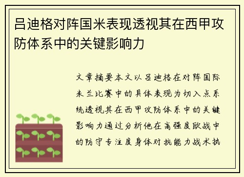 吕迪格对阵国米表现透视其在西甲攻防体系中的关键影响力 吕迪格对阵国米表现透视其在西甲攻防体系中的关键影响力
