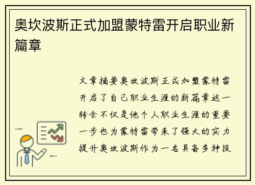 奥坎波斯正式加盟蒙特雷开启职业新篇章