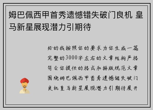 姆巴佩西甲首秀遗憾错失破门良机 皇马新星展现潜力引期待 姆巴佩西甲首秀遗憾错失破门良机 皇马新星展现潜力引期待