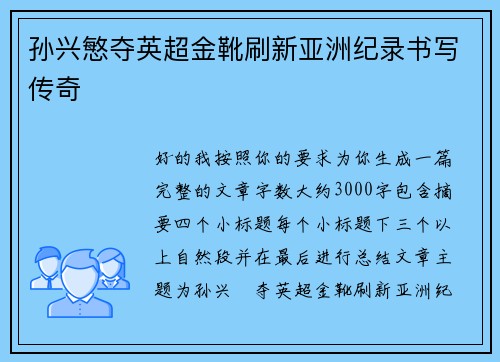 孙兴慜夺英超金靴刷新亚洲纪录书写传奇 孙兴慜夺英超金靴刷新亚洲纪录书写传奇