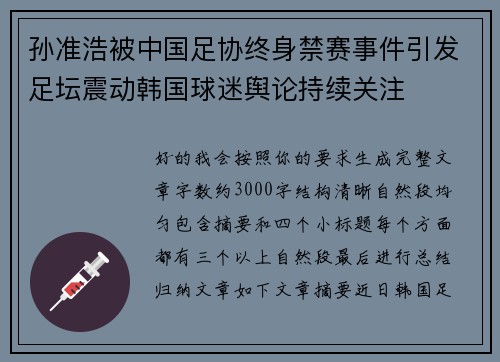 孙准浩被中国足协终身禁赛事件引发足坛震动韩国球迷舆论持续关注