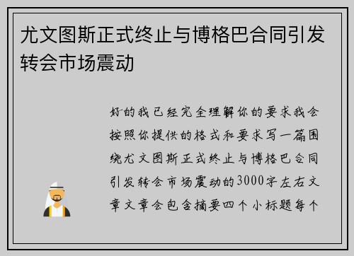 尤文图斯正式终止与博格巴合同引发转会市场震动