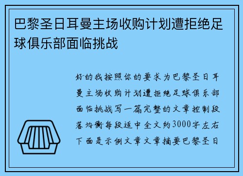 巴黎圣日耳曼主场收购计划遭拒绝足球俱乐部面临挑战