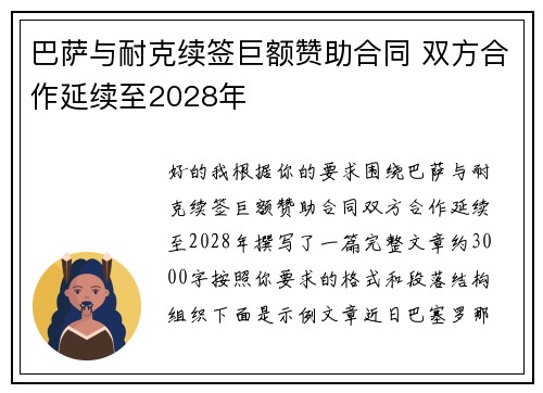 巴萨与耐克续签巨额赞助合同 双方合作延续至2028年 巴萨与耐克续签巨额赞助合同 双方合作延续至2028年