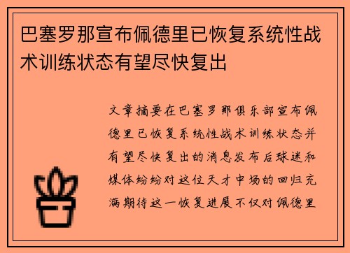 巴塞罗那宣布佩德里已恢复系统性战术训练状态有望尽快复出