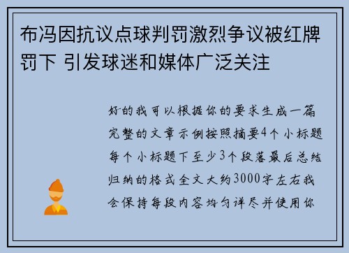 布冯因抗议点球判罚激烈争议被红牌罚下 引发球迷和媒体广泛关注