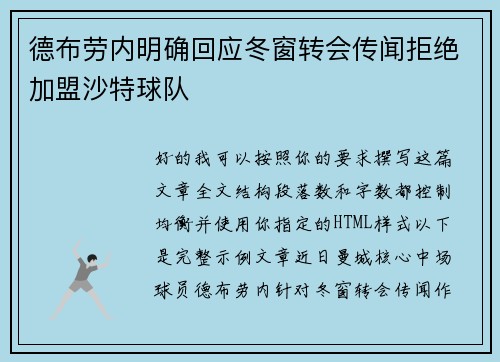 德布劳内明确回应冬窗转会传闻拒绝加盟沙特球队