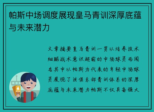 帕斯中场调度展现皇马青训深厚底蕴与未来潜力