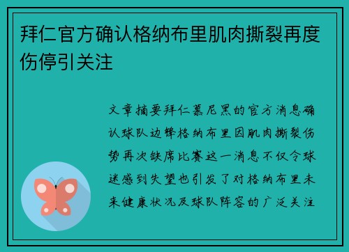 拜仁官方确认格纳布里肌肉撕裂再度伤停引关注 拜仁官方确认格纳布里肌肉撕裂再度伤停引关注