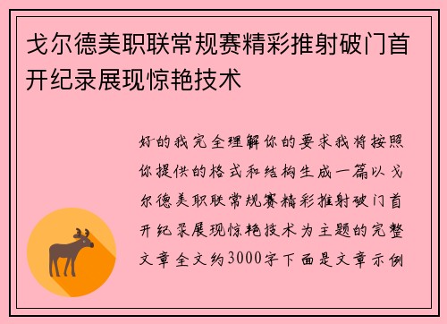 戈尔德美职联常规赛精彩推射破门首开纪录展现惊艳技术