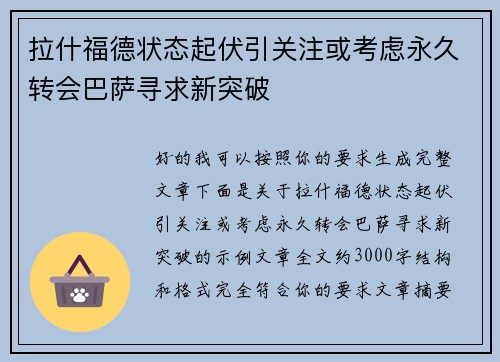 拉什福德状态起伏引关注或考虑永久转会巴萨寻求新突破