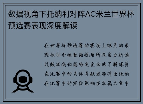 数据视角下托纳利对阵AC米兰世界杯预选赛表现深度解读