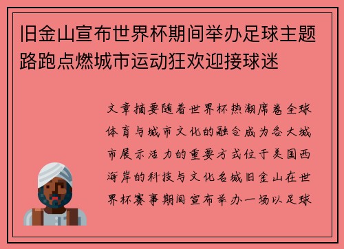 旧金山宣布世界杯期间举办足球主题路跑点燃城市运动狂欢迎接球迷