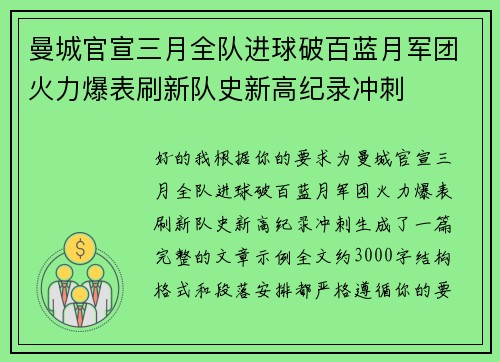 曼城官宣三月全队进球破百蓝月军团火力爆表刷新队史新高纪录冲刺