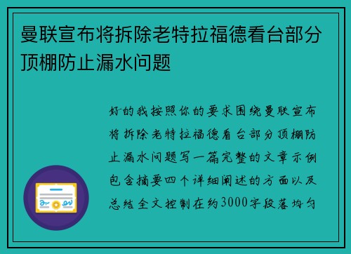 曼联宣布将拆除老特拉福德看台部分顶棚防止漏水问题