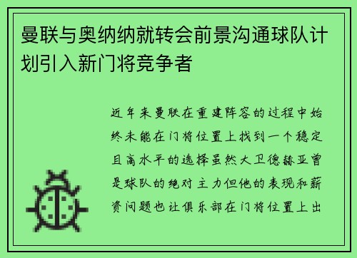 曼联与奥纳纳就转会前景沟通球队计划引入新门将竞争者
