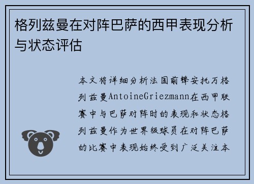 格列兹曼在对阵巴萨的西甲表现分析与状态评估