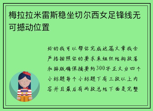 梅拉拉米雷斯稳坐切尔西女足锋线无可撼动位置