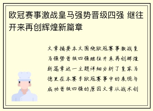 欧冠赛事激战皇马强势晋级四强 继往开来再创辉煌新篇章
