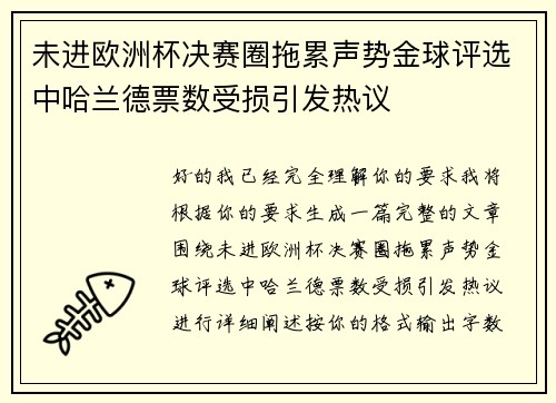 未进欧洲杯决赛圈拖累声势金球评选中哈兰德票数受损引发热议