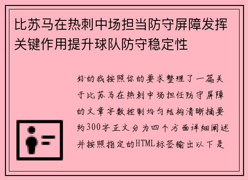 比苏马在热刺中场担当防守屏障发挥关键作用提升球队防守稳定性