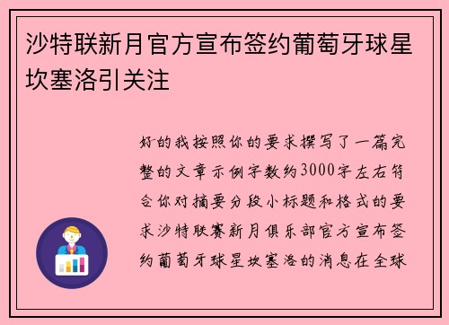 沙特联新月官方宣布签约葡萄牙球星坎塞洛引关注
