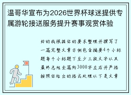 温哥华宣布为2026世界杯球迷提供专属游轮接送服务提升赛事观赏体验