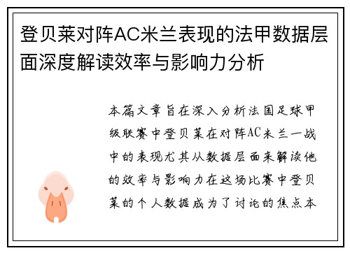 登贝莱对阵AC米兰表现的法甲数据层面深度解读效率与影响力分析