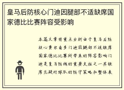 皇马后防核心门迪因腿部不适缺席国家德比比赛阵容受影响