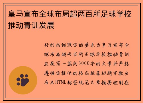 皇马宣布全球布局超两百所足球学校推动青训发展
