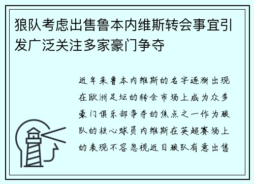 狼队考虑出售鲁本内维斯转会事宜引发广泛关注多家豪门争夺