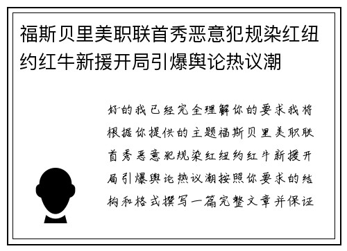 福斯贝里美职联首秀恶意犯规染红纽约红牛新援开局引爆舆论热议潮 福斯贝里美职联首秀恶意犯规染红纽约红牛新援开局引爆舆论热议潮