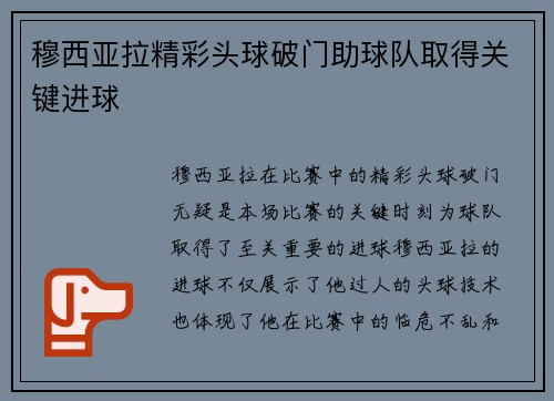 穆西亚拉精彩头球破门助球队取得关键进球