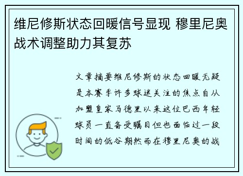 维尼修斯状态回暖信号显现 穆里尼奥战术调整助力其复苏