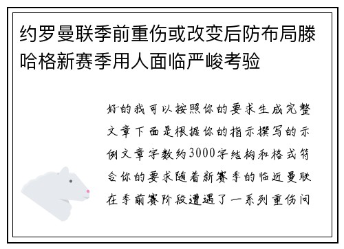 约罗曼联季前重伤或改变后防布局滕哈格新赛季用人面临严峻考验