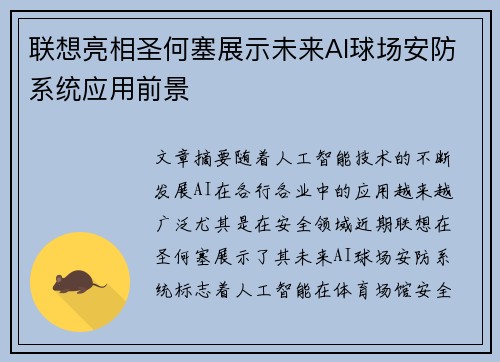 联想亮相圣何塞展示未来AI球场安防系统应用前景