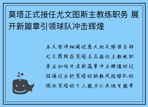 莫塔正式接任尤文图斯主教练职务 展开新篇章引领球队冲击辉煌
