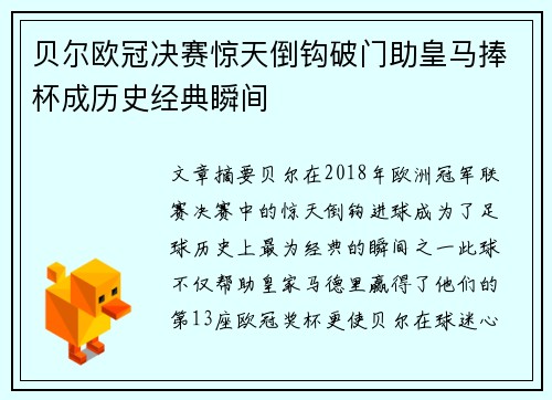 贝尔欧冠决赛惊天倒钩破门助皇马捧杯成历史经典瞬间