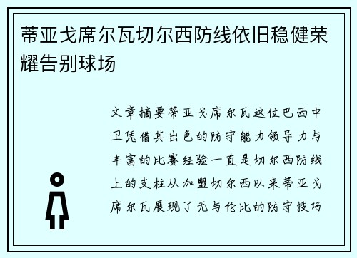 蒂亚戈席尔瓦切尔西防线依旧稳健荣耀告别球场