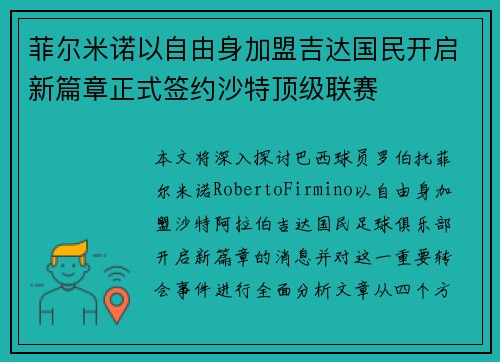 菲尔米诺以自由身加盟吉达国民开启新篇章正式签约沙特顶级联赛