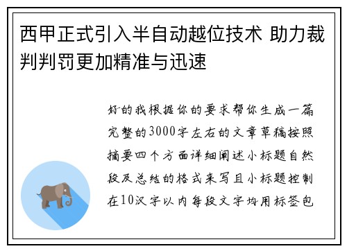 西甲正式引入半自动越位技术 助力裁判判罚更加精准与迅速 西甲正式引入半自动越位技术 助力裁判判罚更加精准与迅速