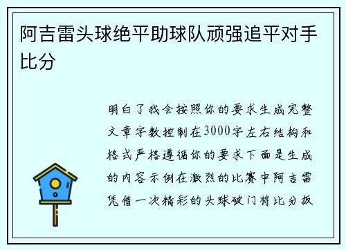 阿吉雷头球绝平助球队顽强追平对手比分